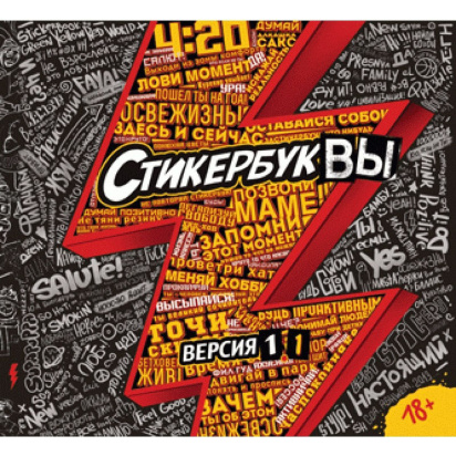 СтикербукВЫ 18+ СтикербукВЫ 18+ - это альбом с наклейками, которые имеют различные фразы для самовыражения.